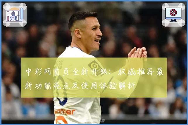 中彩网首页全新升级：权威推荐最新功能亮点及使用体验解析