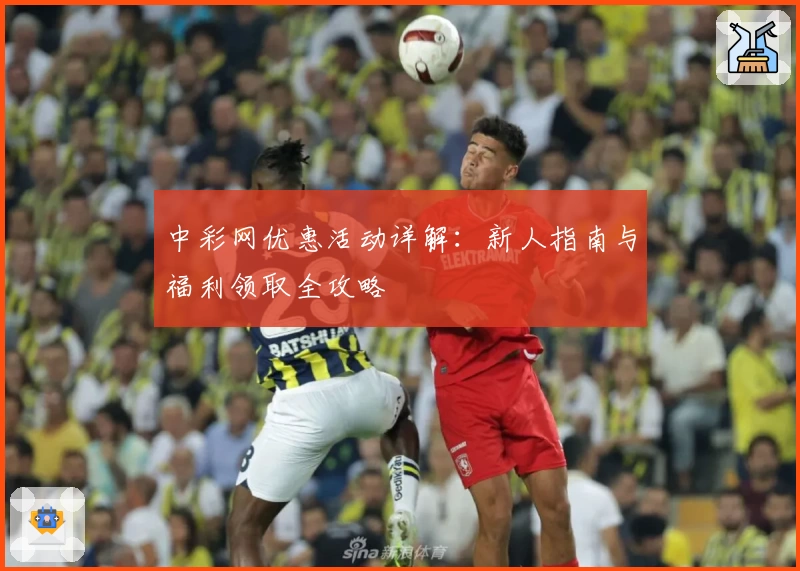 中彩网优惠活动详解：新人指南与福利领取全攻略