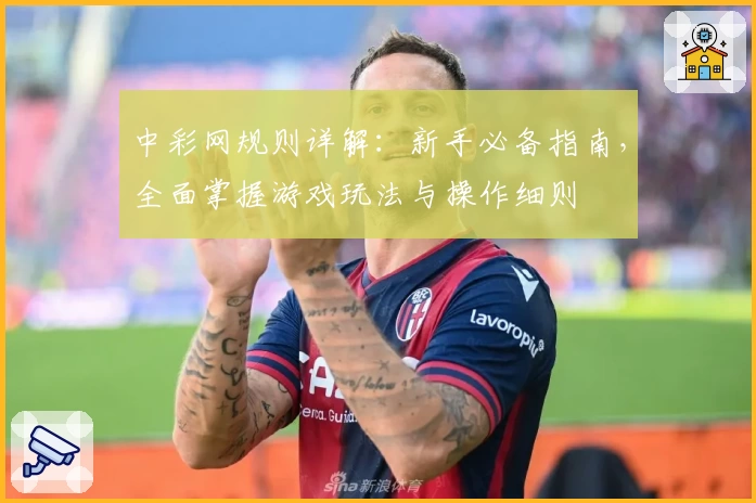 中彩网规则详解：新手必备指南，全面掌握游戏玩法与操作细则