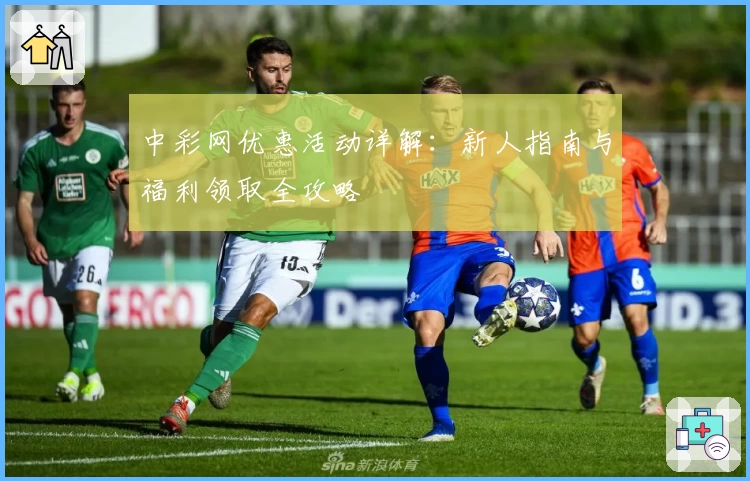 中彩网优惠活动详解：新人指南与福利领取全攻略
