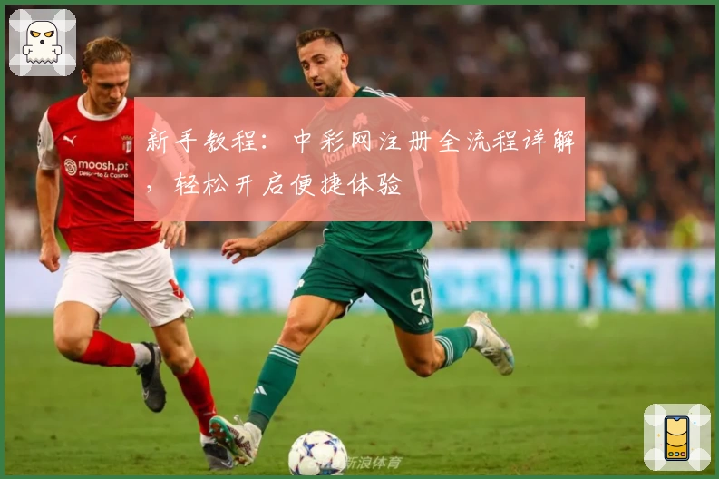 新手教程：中彩网注册全流程详解，轻松开启便捷体验