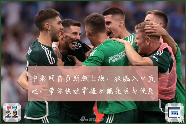 中彩网首页新版上线，权威入口直达，带你快速掌握功能亮点与使用秘诀