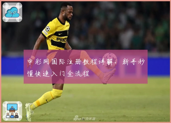 中彩网国际注册教程详解，新手秒懂快速入门全流程