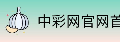 中彩网官网首页 logo